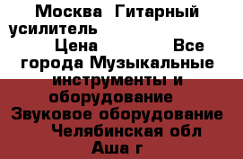 Москва. Гитарный усилитель Fender Mustang I v2.  › Цена ­ 12 490 - Все города Музыкальные инструменты и оборудование » Звуковое оборудование   . Челябинская обл.,Аша г.